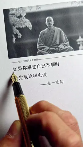 如果你感觉自己不顺时，一定要这样去做。#人生哲理 #修心修行 #书摘金句 #弘一法师的人生智慧 #好书分享 
