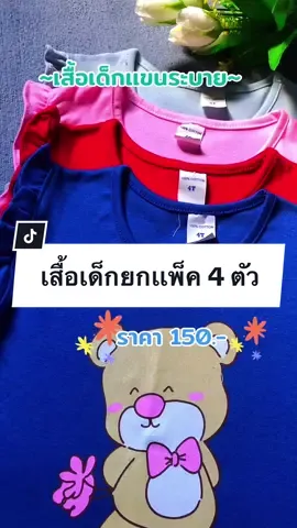 #เทรนด์วันนี้້ เสื้อเด็กเเขนระบาย ผ้่าคอตต้อน ยกแพ็ค 4-6 ตัว#เสื้อเด็กยกแพ็ค #นายหน้าtiktokshop 