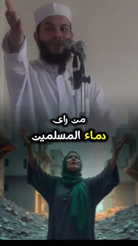 ومعتصماااه الشيخ محمود شعبان يتكلم عن دم.اء المسلمين #محمود_شعبان #ومعتصماه  #الشيخ_محمود_شعبان #الجزائريين #تونس #محمود_الحسنات #foryour 