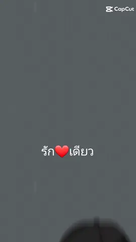 #รักเดียว♥️ 
