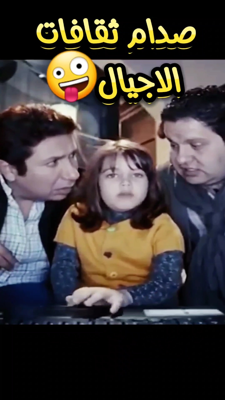 صدام ثقافات الاجيال #كوميديا #مشاهير_تيك_توك #هاني_رمزي #سامي_اكسيد_الكربون  #اضحك_من_قلبك #افلام_مضحكة #مقاطع_تموت_ضحك #الشعب_الصيني_ماله_حل😂😂 