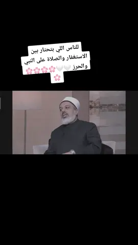 🤍🤍🌸🌸 #دكتور_أحمد_ممدوح_أمين_الفتوى_بدار_الافتاء  #استغفار #الصلاة_على_النبى #الصلاه_علي_النبي #الحرز #اكسبلور #foru #fyp 