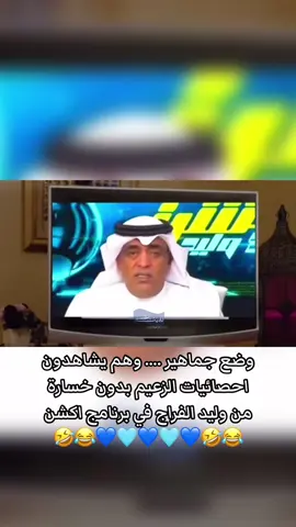 وضع الجماهير …. وهم يشاهدون احصائيات الزعيم بدون خسارة  من وليد الفراج في برنامج اكشن #الهلال #الهلال💙 #دوري_روشن_السعودي #النصر #اكسبلور #اكسبلورexplore #اكسبلور_تيك_توك_المشاهير #اكشن_مع_وليد #السعودية #ناصر_القصبي 
