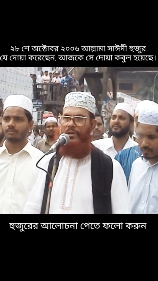 ২৮ শে অক্টোবর ২০০৬ আল্লামা সাঈদী হুজুর যে দোয়া করেছিলেন আজকে সেই দোয়া কবুল হয়ে গেছে#আল্লামা_দেলোয়ার_হোসেন_সাঈদী #viraltiktok #viralvideo #foryou #trending 