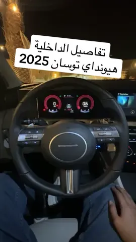 نظرة سريعة على داخلية هيونداي توسان 2025 الفيس ليفت الجديد لدى الوعلان🔥🇸🇦 وتقدر تجربها بنفسك عن طريق رابط 