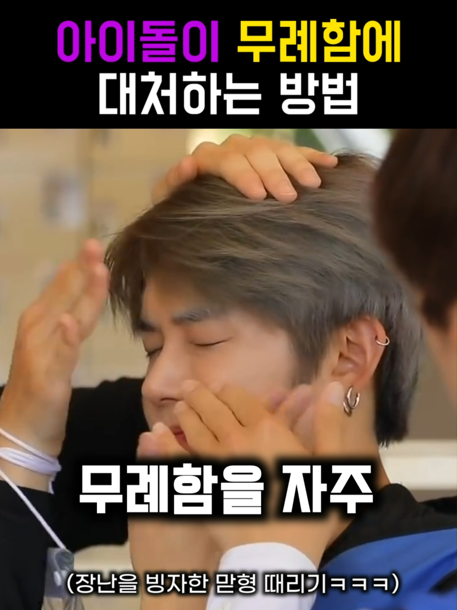 아이돌이 무례함에 대처하는 방법 #BTS #연준 #유나