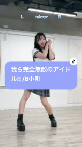 全身反転verで踊ったよ🎤💘 鏡だと思って覚えられます◎ #b小町 #推しの子 #反転 #踊ってみた #虹コン #虹のコンキスタドール 