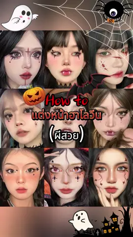 ผีน่ารักมาแล้ว 🎃👻#halloween2024 #halloweenmakeup #สติ๊กเกอร์รอยสัก #มาสคาร่า 