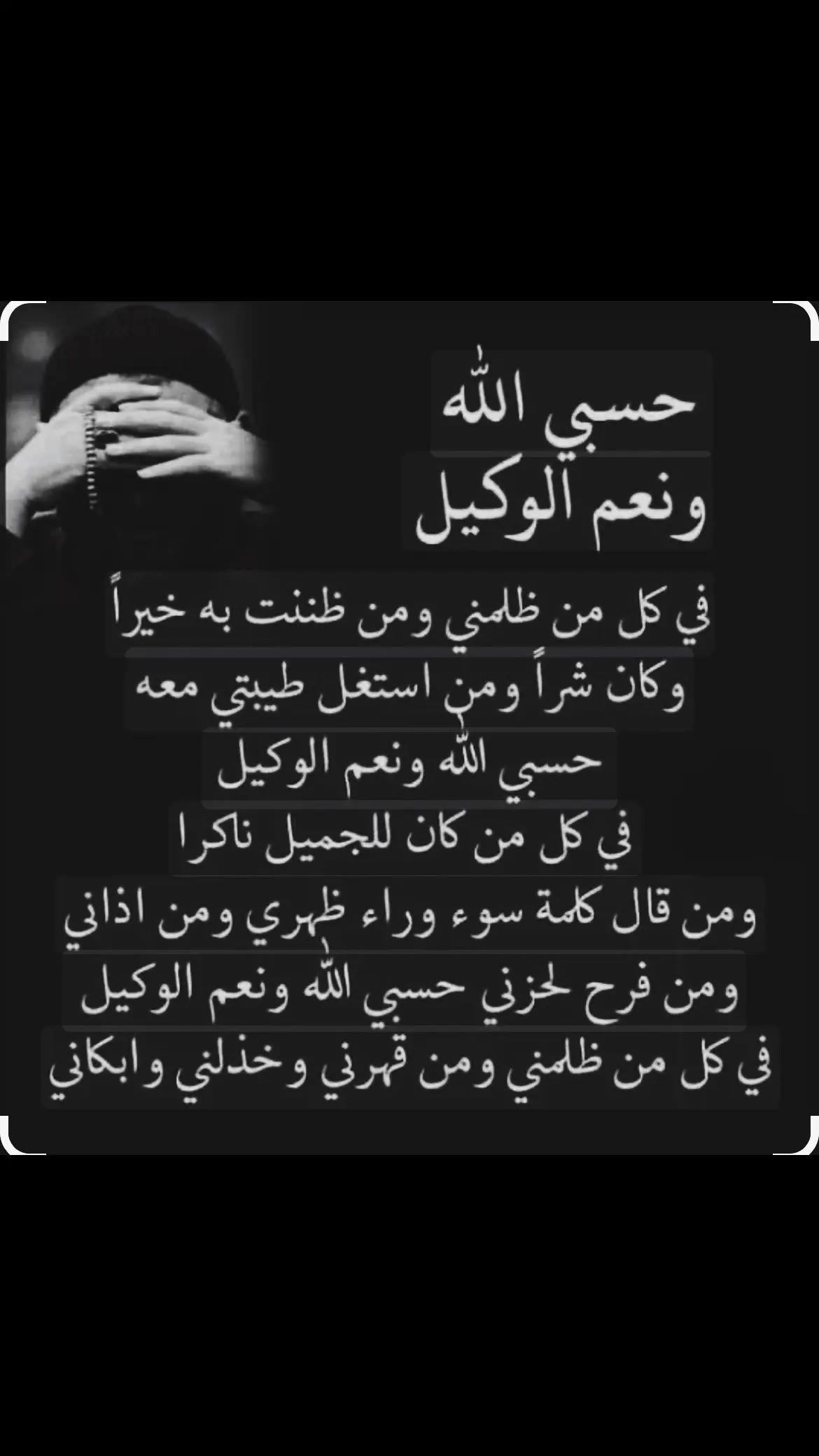 حسبي الله ونعم الوكيل 