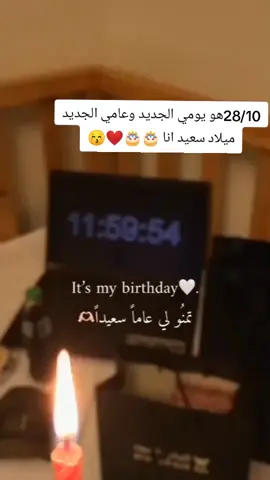 #هاشتاكات_تيك_توك_العرب_اكسبلوور  #10/28عيد ميلادي #كل وانا بالف الف خير وصحة وسعادة دائمة يارب 🎂🎂#عيدميلادي_وكان_اجمل_يوم_ف_حياتى #🎂🎉🎊🥳🎈🎁 #الحله_بغداد_ناصريه_بصره_احبكم 