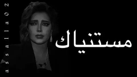لكن الأكيد ﺇني أنا لو عشت ميت مليون سنة عمري ماهنسى ﺇن الهنا عرفت طعمه معاك نفسي في لحظة تضمنا تجمعنا من ثاني سوا.#اصاله_نصري #اصاله #يوم_الرحيل #اكسبلور @sola 