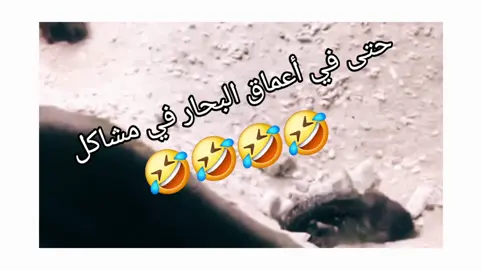 #funny #مضحك #متابعيني_احبكم #اضحك_من_قلبك #اضحك_وانسى_همك #ضحكة_من_القلب #ابتسم #اكسبلورexplore #الشعب_الصيني_ماله_حل😂😂 