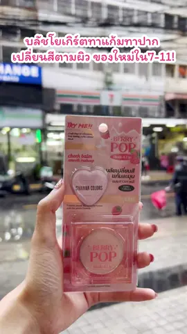 บลัชโยเกิร์ตทาแก้มทาปาก เปลี่ยนสีตามผิว ไอเทมใหม่ในเซเว่น!! มีของเล่นใหม่จ้านั่นคือบลัชโยเกริ์ต SIVANNA COLORS BERRY POP BLUSH & LIP  @SIVANNA COLORS  ตัวนี้เป็นบลัชออนเนื้อ Jelly Blam ที่เปลี่ยนสีตามค่า PH ของผิว เข้าได้กับทุกสีผิว🤩 พร้อมให้ความชุ่มชื้นแก่ผิว เพราะมี Vitamin E ช่วยต้านอนุมูลอิสระ ทาได้ทั้งแก้ม และริมฝีปาก ชอบตรงที่เค้ามีพัฟ รูปหัวใจอันจิ๋วมาให้ด้วย🩷 ตัวเนื้อสีจะเป็นสีชมพูอ่อน แต่ถ้าย้ำเน้นเน้นหลายครั้งจะกลายเป็นสีเข้มขึ้น ชอบตรงที่ทาแล้วไม่รู้สึกเหนียวเหนอะหนะหน้า แล้วก็เกลียง่ายมาก อยากได้สีเข้มหรืออ่อน ก็เกลียได้หมดเลย  พิกัด📌 คลิกในตะกร้าได้เลยค่ะ 7-11 ราคา199บาทจ้า #บลัชโยเกิร์ต #หาซื้อได้ที่7-11 #บลัชทาแก้มทาปาก #รีวิวบิวตี้ #SaleHereUNBOXรีวิวแกะกล่อง