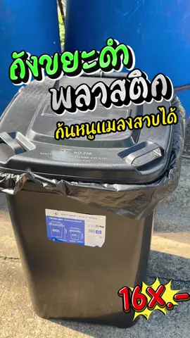 ถังขยะ กทม. 60 ลิตร ถังขยะพลาสติก ใบใหญ่ทนทาน มีฝาปิด #tiktokshopช้อปกันวันเงินออก #TikTokShopช้อปกันวันเงินออก #ถังขยะ #ของดีบอกต่อ