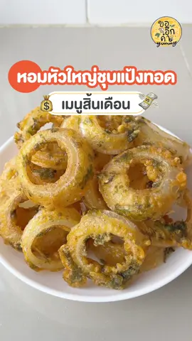 สิ้นเดือนไม่มีสิ้นใจ เมนูงบน้อยราคาประหยัดมาแล้วว ~ #Yummyแจกสูตร “หอมหัวใหญ่ชุบแป้งทอด” 🧅💭 📝 ส่วนผสม - แป้งทอดกรอบ 200 g. (รสชาติตามชอบได้เลยนะ) - แป้งมันสำปะหลัง 50 g, - โซดา 1 ขวด (แบบเย็น) - สาหร่ายโรยข้าวเกาหลี - หอมหัวใหญ่ (หั่นแว่น แกะออกมาให้เป็นวง) #ขออีกคำyummy #อวดของกินyummy #yummyทำเองกินเอง #แจกสูตรอาหาร #ขออีกคําyummy #ทําอาหาร #เมนูง่ายๆ #เมนู #มื้อเย็น #ห้องครัว #เมนูประจำวัน#เย็นนี้จะกินอะไรดี #อร่อยบอกต่อ #cooking #thaifood #food #yummyรีวิว 