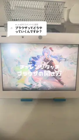 @m_n.a2に返信  #チャレンジタッチ改造 #チャレンジタッチandroid化 #チャレンジタッチブラウザ