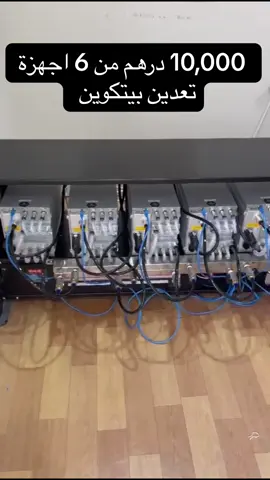 10,000 درهم من 6 اجهزة  تعدين بيتكوين  #mining #btc #crypto #عملات_رقمية #dubai🇦🇪 #bitmainantminer #تعدين 