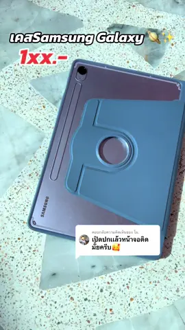 ตอบกลับ @โม. #เคสแท็บเล็ต #เคสsamsunggalaxytab #samsunggalaxytab #เคสซัมซุง #เคส 