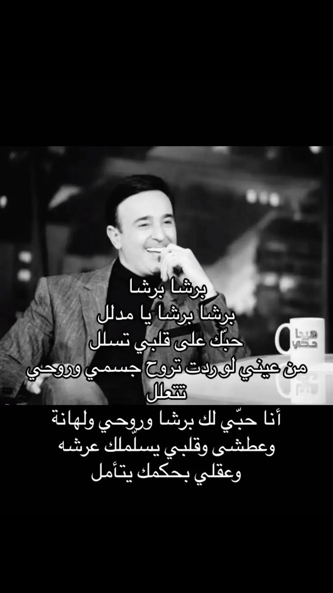 #برشا_برشا💕 #صابر_الرباعي #تونس🇹🇳  #سوريا🇸🇾 #لبنان🇱🇧 #Mira🤍 #tiktok #beauty #shopping #ysl #gucci 