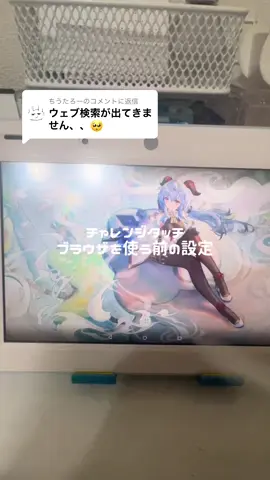 @ちうたろーに返信 #チャレンジタッチ改造 #チャレンジタッチandroid化 #チャレンジタッチブラウザ 