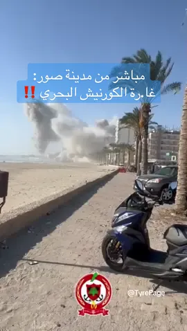 مباشر من مدينة صور: غا.رة الكورنيش البحري ‼️ #حرب_جنوب_لبنان #الحرب_على_لبنان #مدينة_صور #جنوب_لبنان #الجنوب_اللبناني #لبنان #PrayForLebanon #JnoubPage #TyrePage #TyreCity #Tyre #Tyr #Sour #SouthLebanon #Lebnen #Lebanon