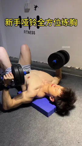 新手在家如何用哑铃练胸#健身 #肌肉 #运动 