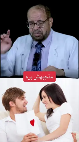 متجبهش بره #صحة #santé #طبيب_تيك_توك #fyp #العلاقة_الزوجية_الناجحة #الزواج 