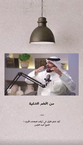 #اللهم اجعل القرآن ربيع قلوبنا #احمد_النفيس 