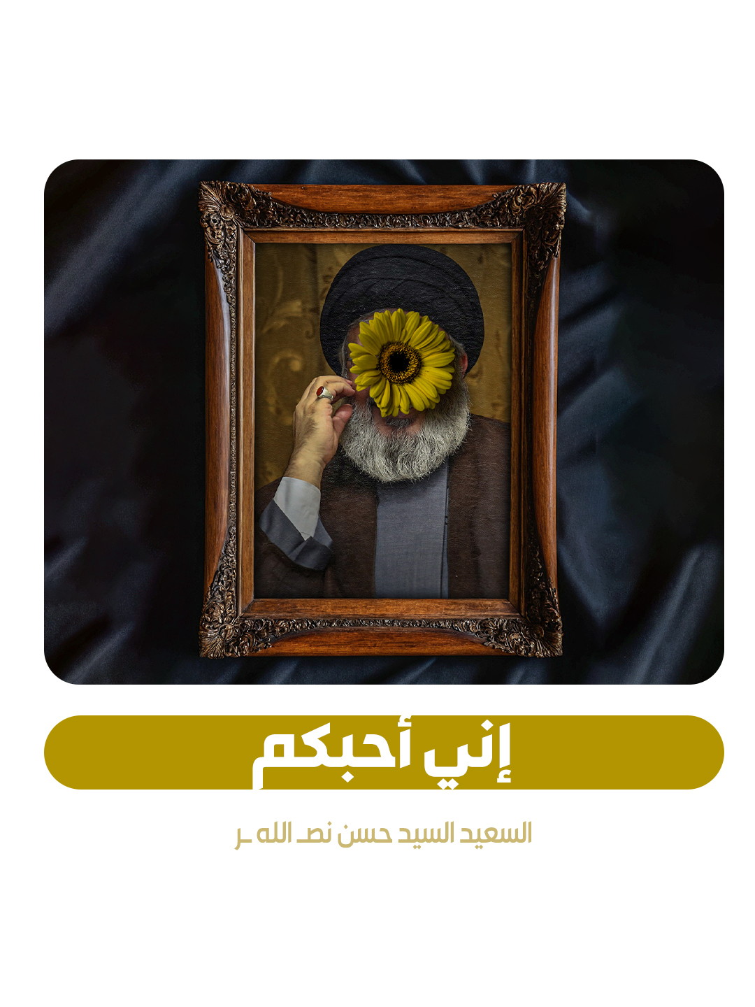 إني أحبكم | #السيد_حسن_نصر_اللہ #البحرين #تيار_الوفاء #دار_الوفاء