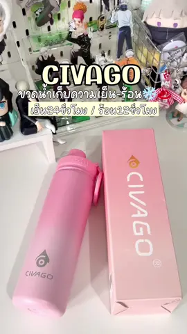 เป็นขวดน้ำเก็บความเย็นที่ติดแกลมมาก🎀🩷 #CIVAGO #ขวดน้ำเก็บความเย็น #แก้วเก็บความเย็น #ขวดน้ําcivago #กระติกเก็บความเย็น #ราคาถูก #fypシ #fypシ゚viral #foryou 