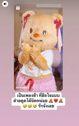 น่ารักมากเลยลูก #ด้อมน้องเนย #น้องหมีเนย #butterbear #สตอรี่ความรู้สึก #tiktok 