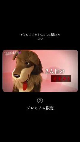 見れない方のために。どうぞ😊#キミとオオカミくんには騙されない #プレミアム限定 #ミュートになったらごめんなさい🥲 #キミとオオカミ君には騙されない第一夜 