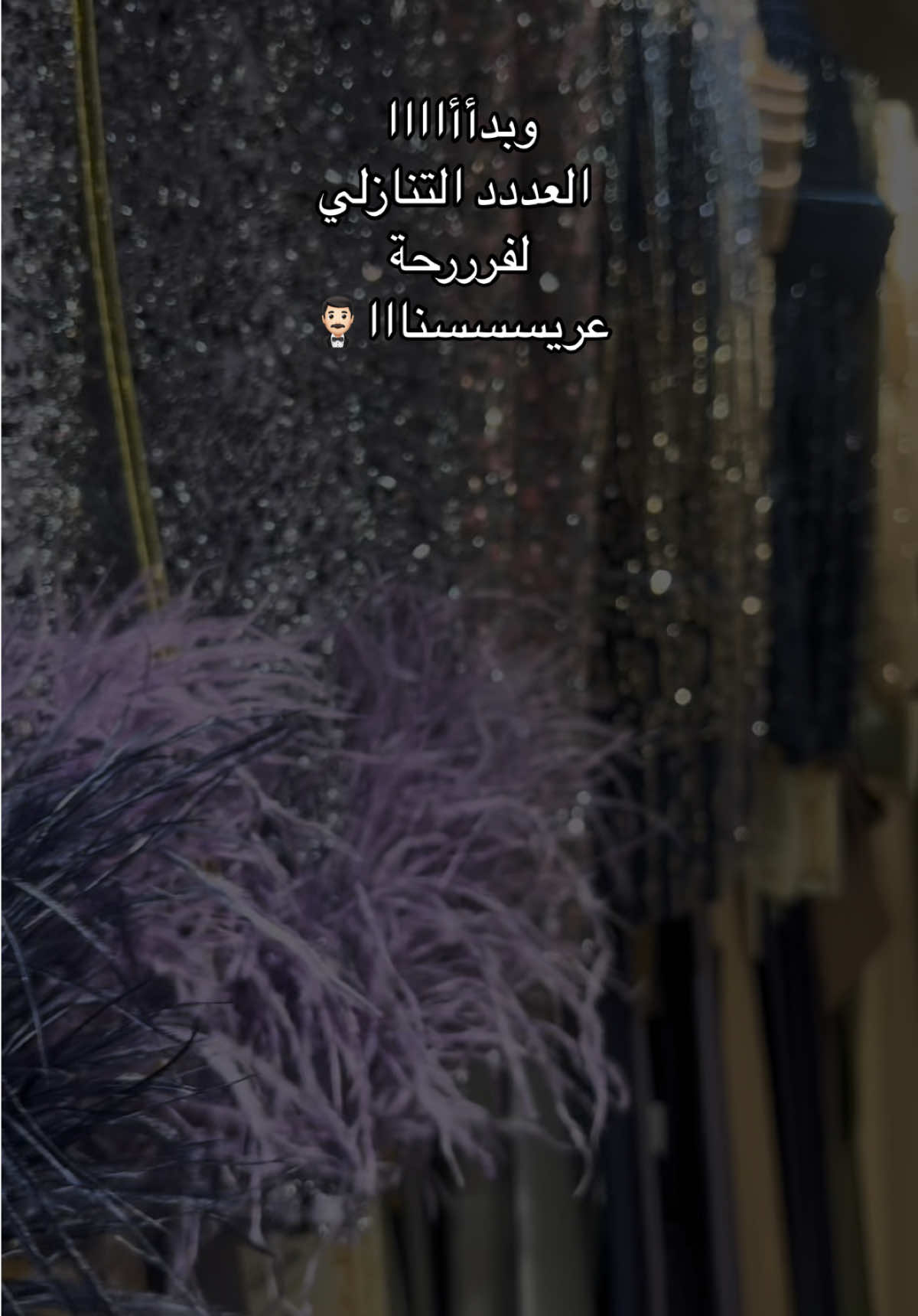ويافرحة العيله 😍 #أهل_العريس 😌