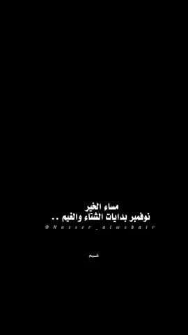 — مساء الخير لوفمبر🤎✨! #مساء_الخير #ناصر_الوبير #نوفمبر #مواليد_نوفمبر #اكسبلور #viral #fyp #شعر #fyppppppppppppppppppppppp #foryou #explore #f @ناصر الوبير 
