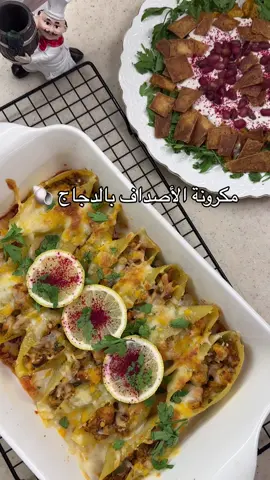 😋❤️❤️❤️ #اكسبلورexplore #طبخات_سهلة #اكسبلوررررررر #fyp #طبخات_سهله_لذيذه #مكرونة_اصداف  