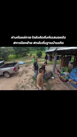 ห่างกันแค่กาย ใจยังคิดถึงกันเสมอครับ #การโยกย้าย #กลับถิ่นฐานบ้านเกิด