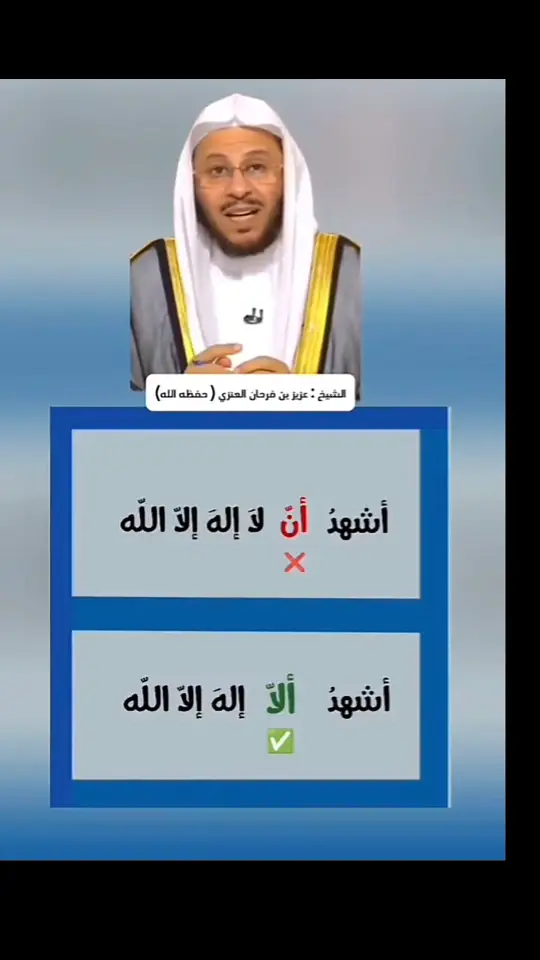 #الشيخ_عزيز_بن_فرحان_العنزي_حفظه_الله 