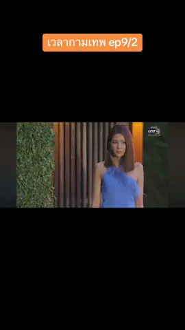 #เวลากามเทพ @丝丝 #ดูย้อนหลัง 