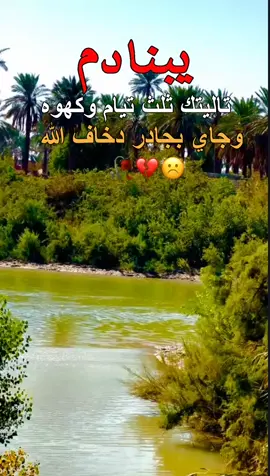 يبنادم تاليتك ثلث ايام كهوه  وجاي بجادر دخاف الله 💔🥀#عباراتكم_الفخمه📿📌 #عبارات_اصمم_عليها📝🖇️ 