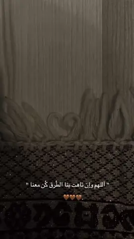 #وإن_تاهت_بِنا_الطُرق_كُن_معنا_يالله 🤎. #ارح_سمعك_بالقران #اكتب_شي_توجر_عليه #اجر_لي_ولكم #fyp 