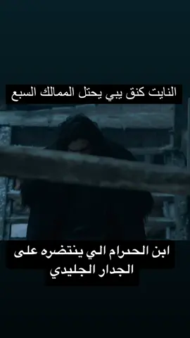#jonsnow 