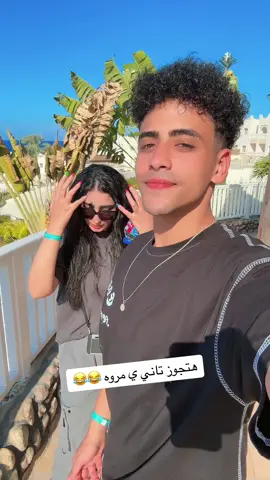 هتجوز تاني ي مروه 😂😂@Marwa Elgamaal #ex #explore #viral #الشعب_الصيني_ماله_حل😂😂 #fyp #fy 