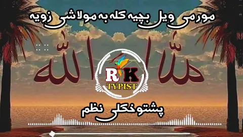 مور می ویل بچی کلہ بہ مولا شی زویہ 😘💝💯👈#pashto #nazam #foryou #foryoupage #tiktok #viraltiktok #mostviralvideo #100k #inshallah #@🎧RK__BOOSTER🎧 #@🥶RAFI ĄĜĤĄ🥶 #