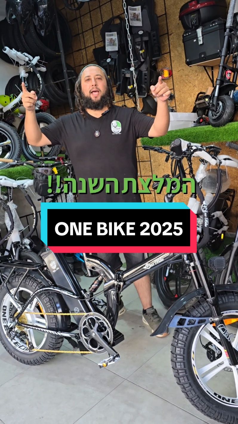 שנה חדשה - יח' בודדות במלאי! #שנהטובה #שנהחדשה #אופנייםחשמליים  #אופנייםחשמלים #onebike #אופנידניאל #הזמנות #משלוח #משלוחים #משלוחיםלכלהארץ 