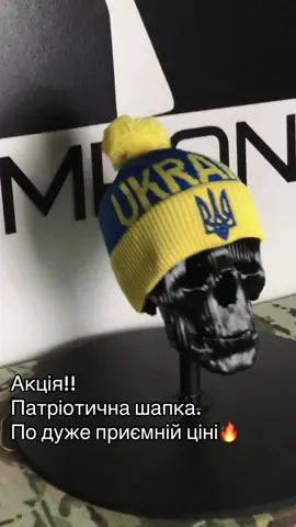 Шапка яка обовʼякова повина бути в гардеробі кожного українця🇺🇦 Для уточнення деталей залиште будь ласка коментар. #badboycompany #тренд #патріот #головнийубір #осінь #швидкавідправка #україна 