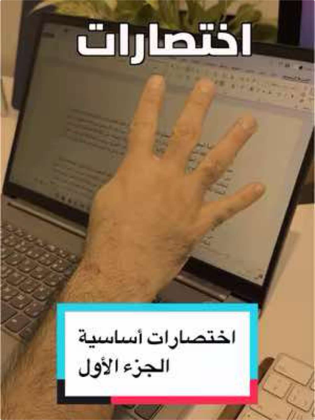 اختصارات الكيبورد هذي شرحتها على برنامج الوورد وممكن تستخدمونها على برامج الاوفيس الثانية بالإضافة إلى المجلدات والايقونات في نظام #الويندوز بشكل عام #word #office #wordtips #videoviral #وورد #shortcut 