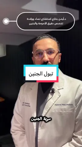 يتبول ويشرب بوله داخل الرحم 🤰🏻#انتِ_وطفلك_أولاً💞 #دكتور_ايمن_بخاري  