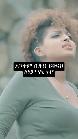 #ethiopianmusic #amharicmusic #90s #lyrics #viralvideos #viral #foryou #foryoupage #fpy #musiclyrics #trendingsongs #baybay@ad_lyrics 