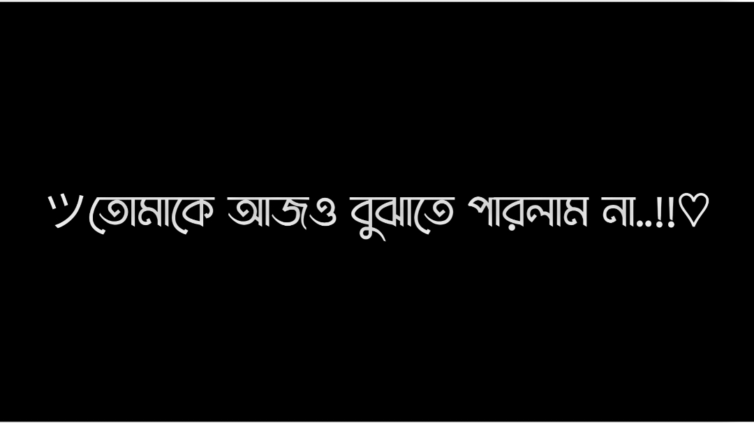 তোমাকে আজও বুঝাতে পারলাম না তোমাকে কতোটা ভালো আমি বাসি😔 #bangladesh #vairal #lyrics #tanding💥💫💯 #foryou💫💥 #foryou💫💥 #foryou💫💥 #foryou💫💥 #foryou💫💥 #foryou💫💥 #foryou💫💥 #foryou💫💥 #foryou💫💥 #foryou💫💥 #foryou💫💥 