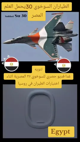 #CapCut #خبر_عاجل_صدق تنويه غدا فديو حصري للسوخوي ٣٥ المصرية اثناء اختبارات الطيران في روسيا  روسيا تؤكد بشكل رسمي استلام مصر لمقاتلات السوخوي 35الوكالة طبعًا تعد وسيلة إعلامية رسمية في الدولة الروسية يعني أنها مصدر لنقل الأخبار الصحيحة والصادقة والتي يتم الأخذ بها مع استحالة التضليل أو الكذب أو التدليس لأنها ستكون إهانة لإعلام الدولة الرسمي.واكدت روسيا عن استلام مصر 🇪🇬27طائره سوخوي 35